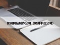 灯塔贺州网站制作公司（贺州平台公司）