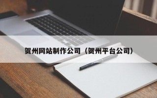 灯塔贺州网站制作公司（贺州平台公司）